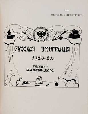 Белый архив: Сборники материалов по истории и литературе войны, революции, большевизма, белого движения и т.п. / Под ред. Я.М. Лисового